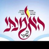 Telegram profile photo for אמונה אין בטחון איז אינזער לעבן