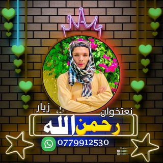 Telegram profile photo for رحمن الله زيار ترانورسمي چینل