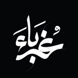 Telegram profile photo for غرباء⛓️
