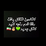 Telegram profile photo for ڪانال انتقال یافٺ 🌱