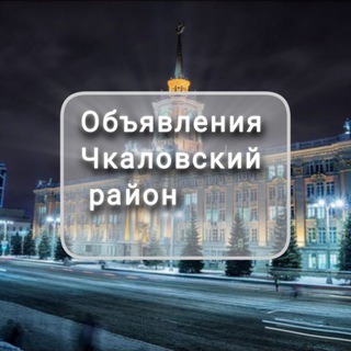 Telegram profile photo for Объявления Чкаловский район