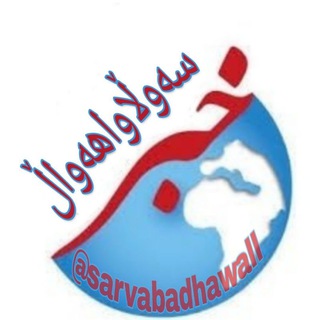 Telegram profile photo for سەوڵاوا هەواڵ