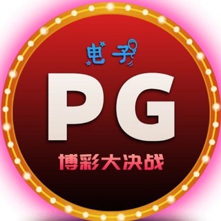 Telegram profile photo for PG电子圈