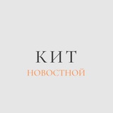 Telegram profile photo for КИТ Новостной
