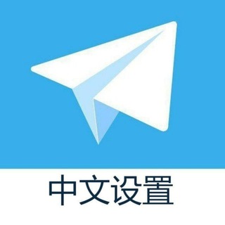 Telegram profile photo for 简体中文 繁体中文 中文汉化