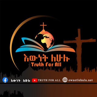 Telegram profile photo for እውነት ለሁሉ ewnetlehulu.net