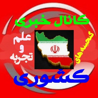 Telegram profile photo for کانال خبری حق خواهی بازنشستگان (گنجینه های علم و تجربه)