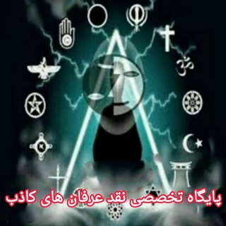 Telegram profile photo for پایگاه تخصصی مقابله با عرفان های کاذب و عرفان حلقه