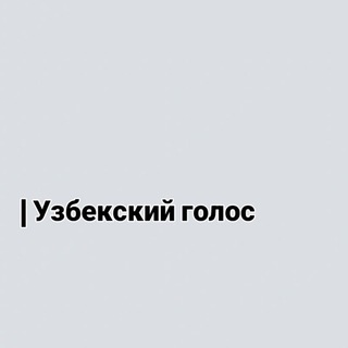 Telegram profile photo for | Узбекский голос