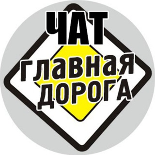 Telegram profile photo for Чат «Главная Дорога»