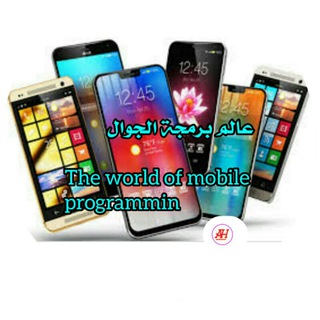 Telegram profile photo for 📲📱عالم صيانه وبرمجة الجوالThe world of mobile programming📱📲