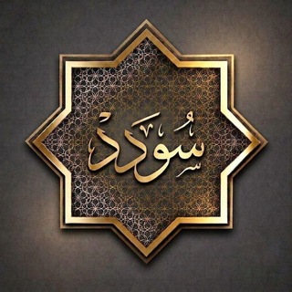 Telegram profile photo for سُؤدَدْ