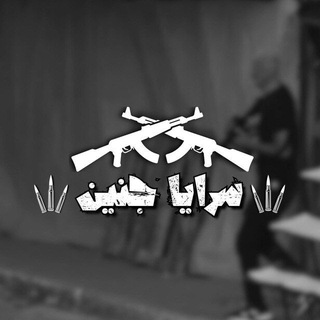 Telegram profile photo for جنين النار 🔥🖤