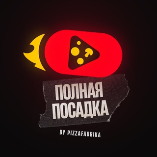 Telegram profile photo for Полная Посадка. ПиццаФабрика