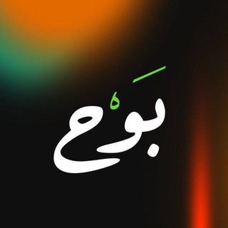 Telegram profile photo for بَــوْح 💚
