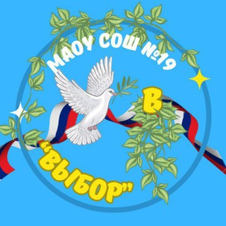 Telegram profile photo for МАОУ «СОШ №19 «Выбор» НГО