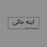 Telegram profile photo for آینه خالی | emptymiror