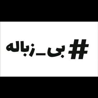 Telegram profile photo for بى زباله