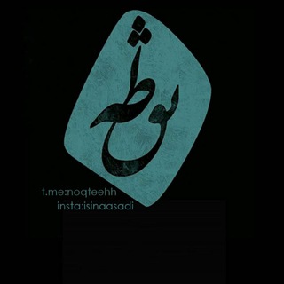 Telegram profile photo for نُقطِه