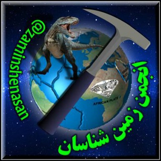 Telegram profile photo for انجمن زمین شناسان