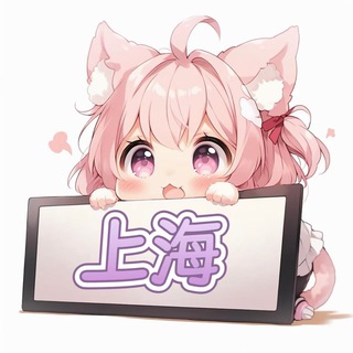 Telegram profile photo for 上海の佳人录🧸