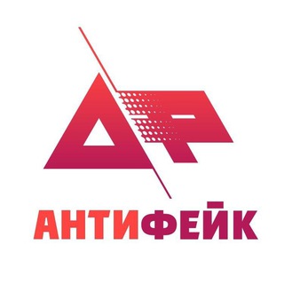 Telegram profile photo for АнтиФейк