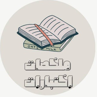 Telegram profile photo for اختبارات مراجعات✨.