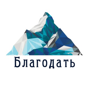 Telegram profile photo for БЛАГОДАТЬ