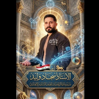 Telegram profile photo for الاستاذ سجاد وليد