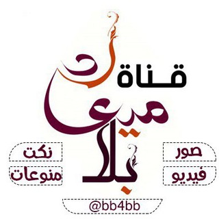 Telegram profile photo for قناة بلا ميعاد🔰