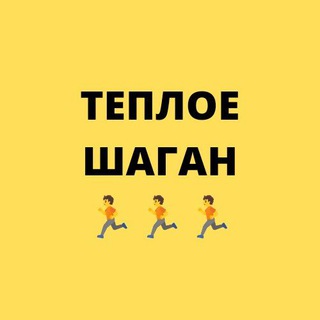 Telegram group profile photo for КПП Теплое Шаган - Пешком🚶