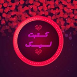 Telegram profile photo for كــــــتبت لـــــــيـــــك