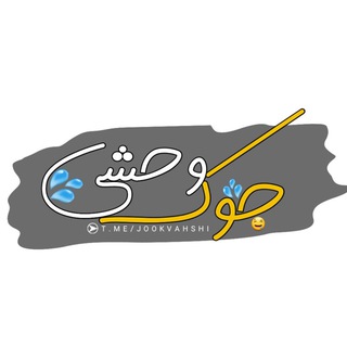 Telegram profile photo for جوک وحشی