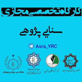 Telegram profile photo for 📚کارگاه سنایی پژوهی ✒️