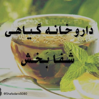 Telegram profile photo for داروخانه گیاهی شفا بخش
