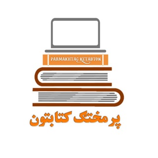Telegram profile photo for 📚پرمختګ کتابتون📚