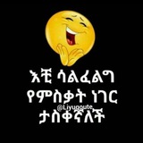 Telegram profile photo for ሳቅ በሳቅ😂😜😝🤣