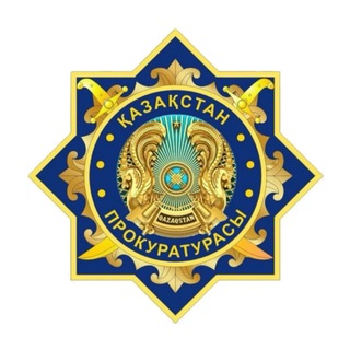 Telegram profile photo for Қазақстан Бас прокуратурасы