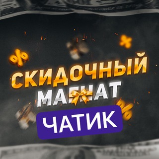 Telegram group profile photo for Скидочный Магнат | ЧАТ