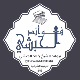 Telegram profile photo for فوائد الشيخ خالد الحبشي