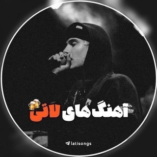 Telegram profile photo for آهنگ های لاتی🍻