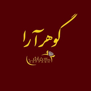 Telegram profile photo for گوهرآرا