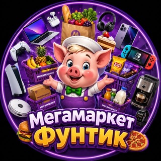 Telegram profile photo for Мегамаркет Фунтик