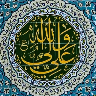 Telegram profile photo for أَشهدُ أَنّ عَلياً وَليُّ الله 💚