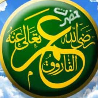 Telegram profile photo for عُمر فاروق اعظم بن خطاب رض