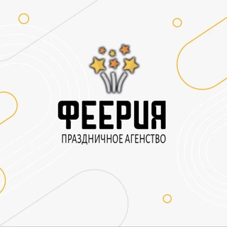 Telegram profile photo for Праздничное Агентство «Феерия»