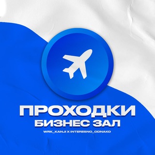 Telegram group profile photo for БИЗНЕС ЗАЛЫ | ПРОХОДКИ 🌍