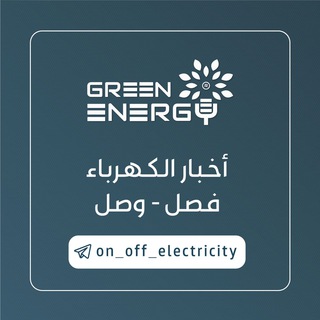 Telegram profile photo for أخبار الكهرباء (GREEN ENERGY )