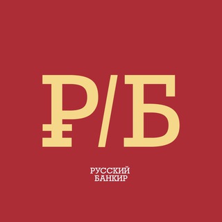 Telegram profile photo for Русский Банкир