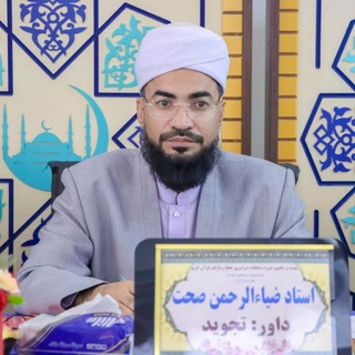 Telegram profile photo for دوستداران قاری ضیاءالرحمن صحت